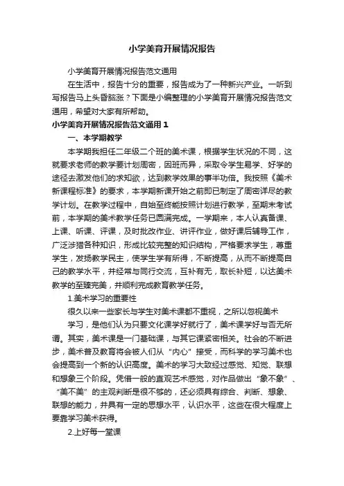 小学美育开展情况报告范文通用
