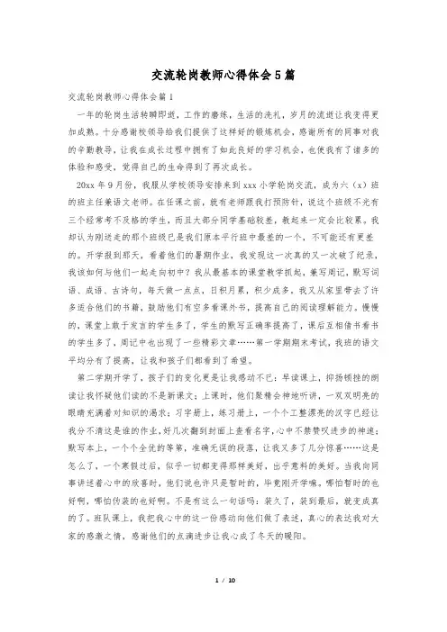 交流轮岗教师心得体会5篇