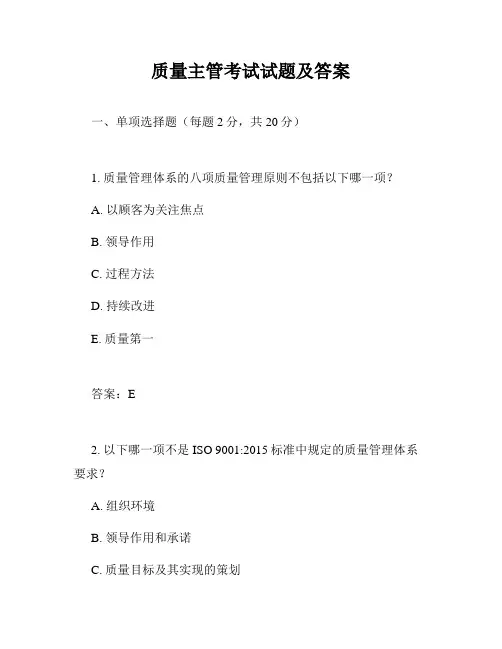 质量主管考试试题及答案