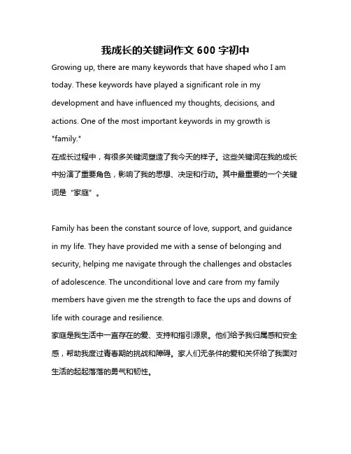 我成长的关键词作文600字初中