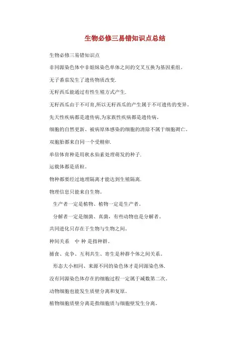 生物必修三易错知识点总结