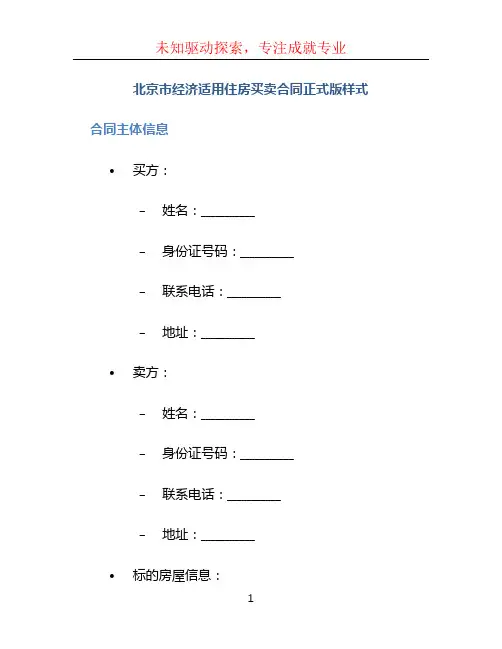 北京市经济适用住房买卖合同正式版样式
