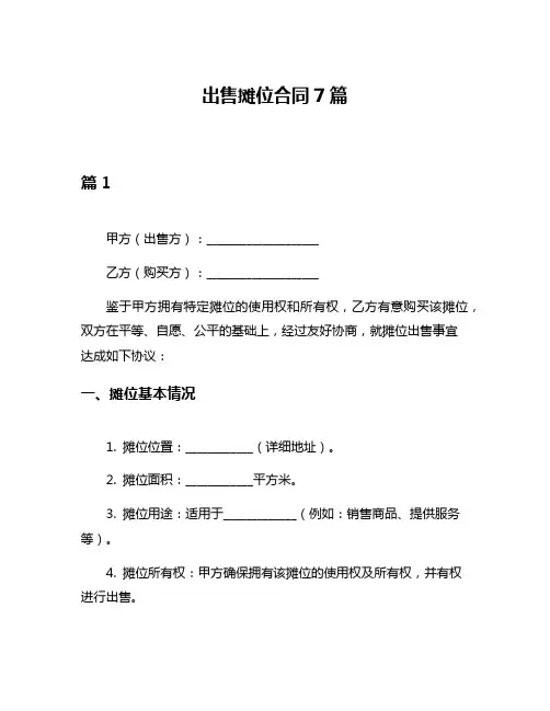 出售摊位合同7篇