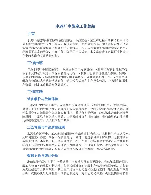 水泥厂中控室工作总结