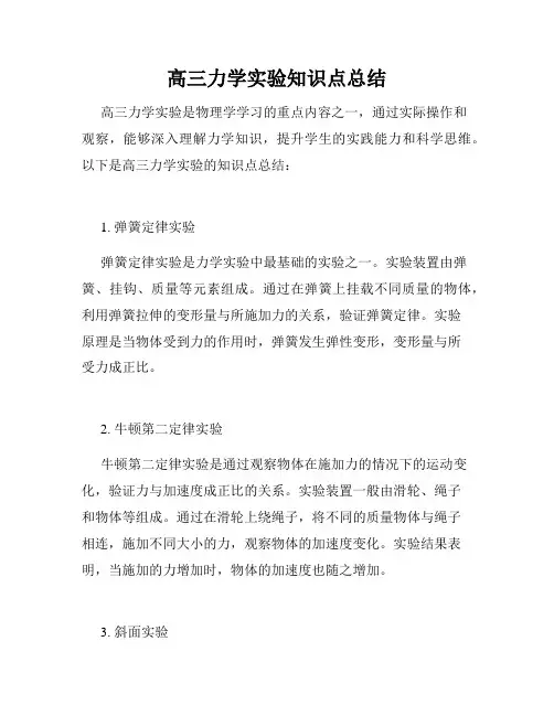 高三力学实验知识点总结