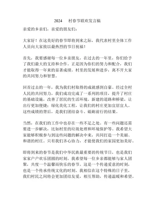 2024      村春节联欢发言稿