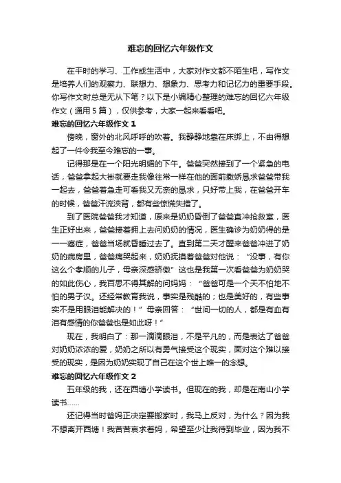 难忘的回忆六年级作文（通用5篇）