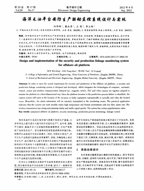 海洋采油平台安防生产联动监控系统设计与实现