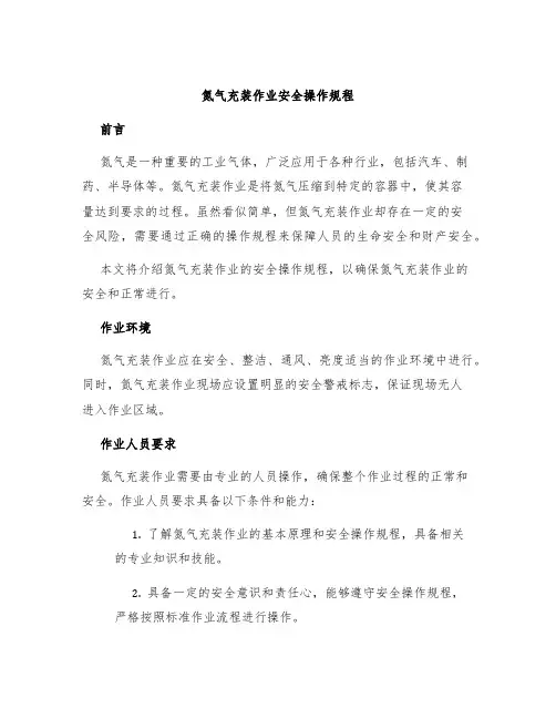氮气充装作业安全操作规程