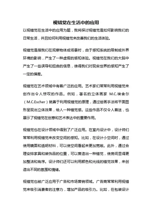 视错觉在生活中的应用