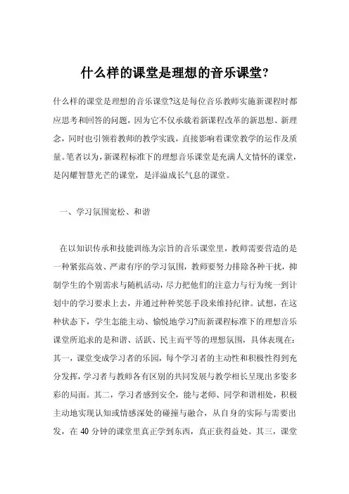什么样的课堂是理想的音乐课堂-