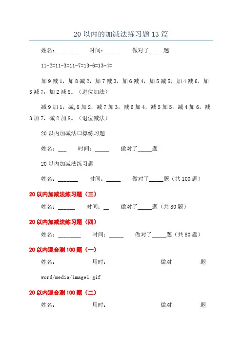 20以内的加减法练习题13篇