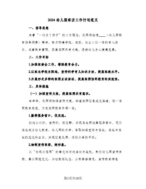 2024幼儿园家访工作计划范文(8篇)