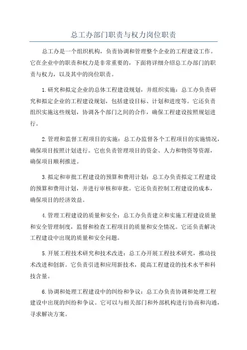 总工办部门职责与权力岗位职责