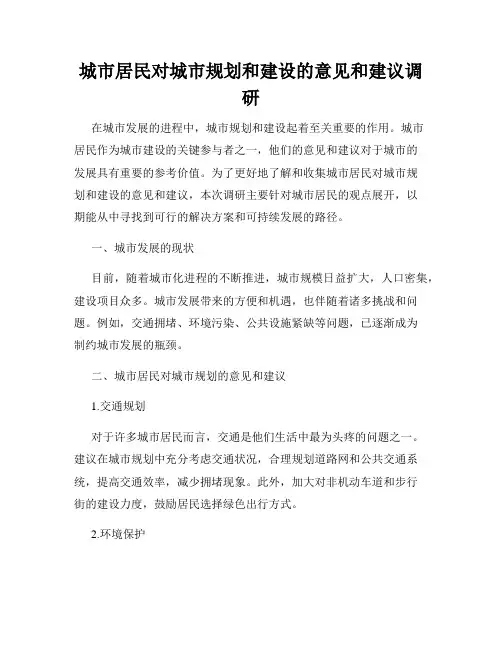 城市居民对城市规划和建设的意见和建议调研