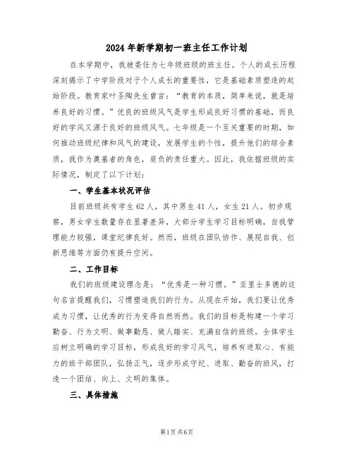 2024年新学期初一班主任工作计划（3篇）