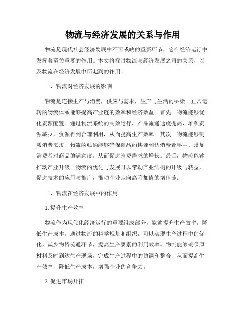 物流与经济发展的关系与作用