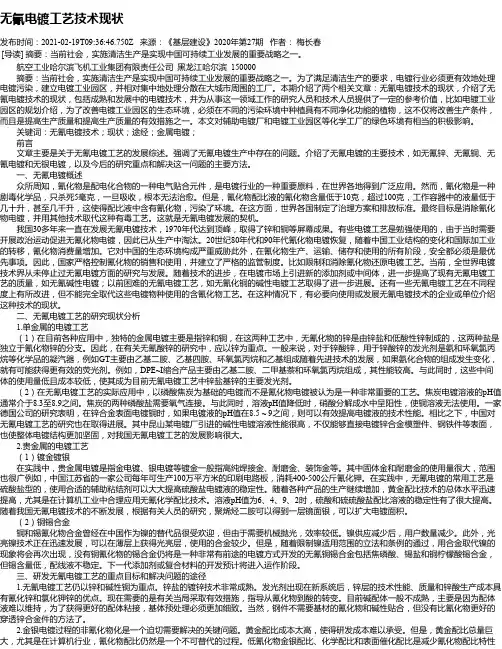 无氰电镀工艺技术现状