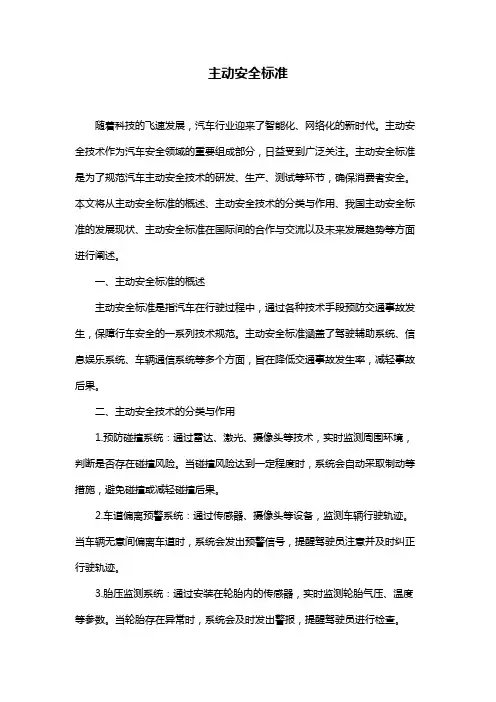 主动安全标准
