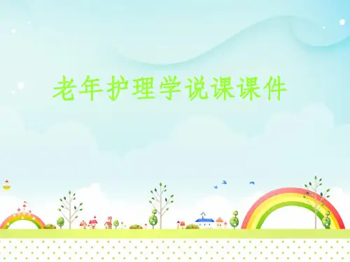 老年护理学说课完整PPT课件
