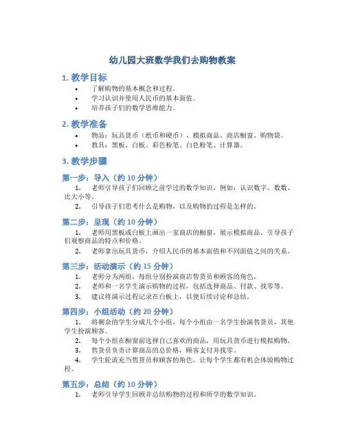 幼儿园大班数学我们去购物教案