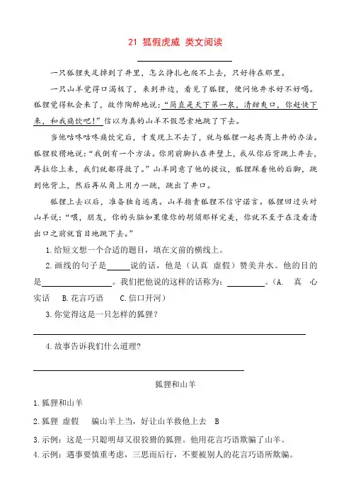 部编版二年级语文上册 21 狐假虎威 类文阅读 及答案