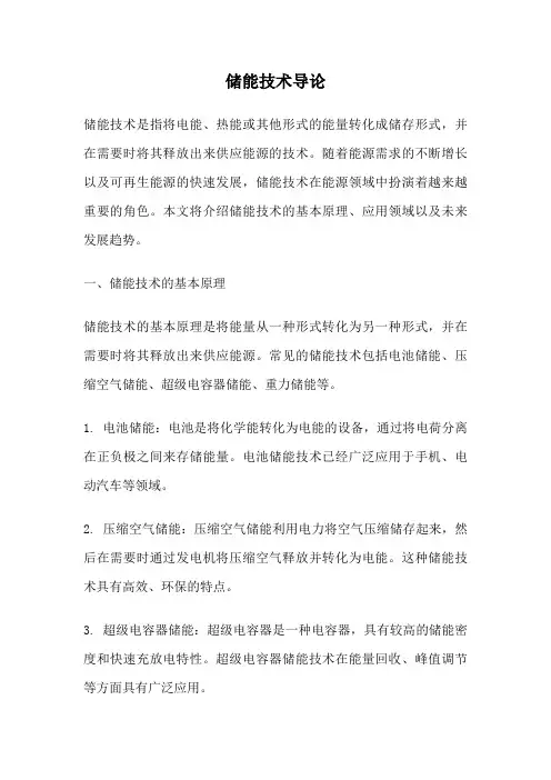 储能技术导论