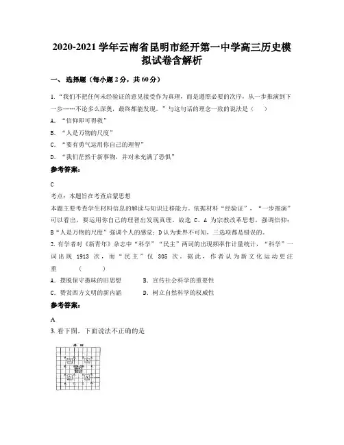 2020-2021学年云南省昆明市经开第一中学高三历史模拟试卷含解析