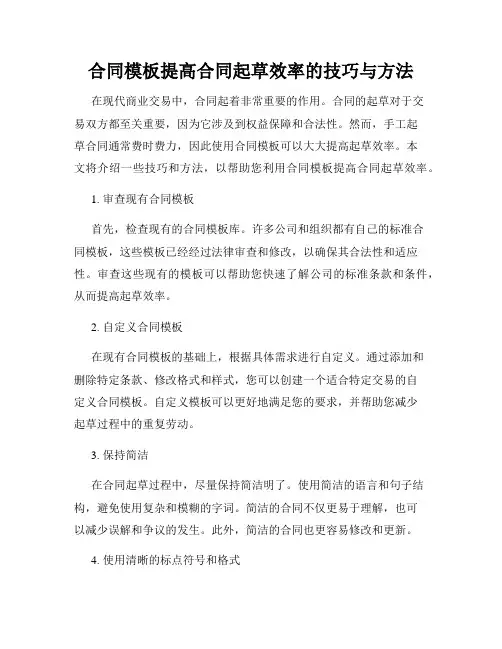 合同模板提高合同起草效率的技巧与方法