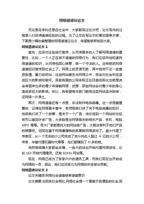网络道德议论文