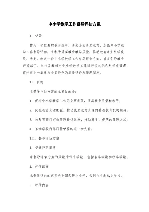 中小学教学工作督导评估方案