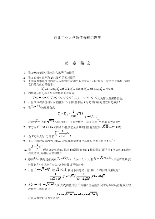 西北工业大学数值分析(附答案)