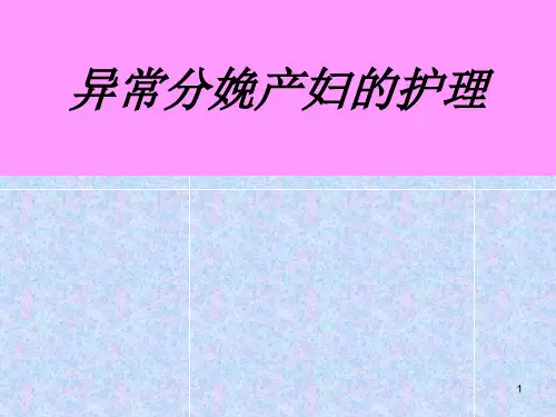 异常分娩产妇的护理PPT课件