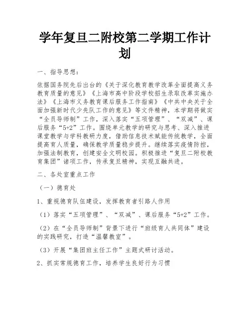 学年复旦二附校第二学期工作计划