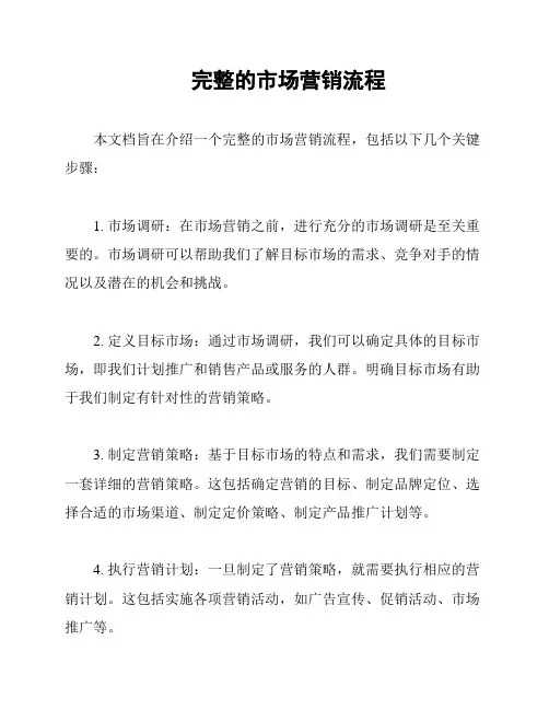 完整的市场营销流程