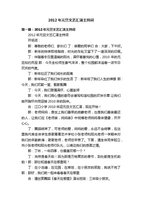 2012年元旦文艺汇演主持词