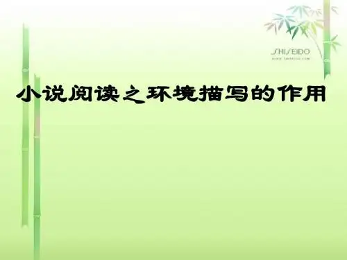 【2015轻松高考】语文名师辅导讲座之小说阅读之环境描写的作用