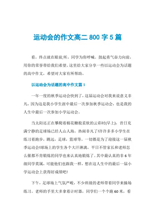 运动会的作文高二800字5篇