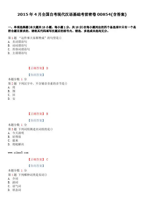 2017年4月全国自考现代汉语基础考前密卷00854(含答案) 精品