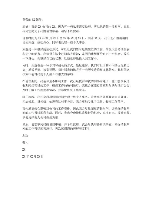 出去旅游的请假申请书模板