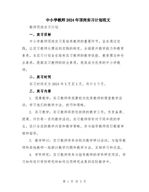 中小学教师2024年顶岗实习计划范文