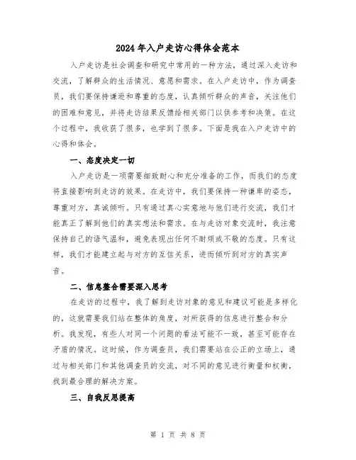 2024年入户走访心得体会范本(4篇)