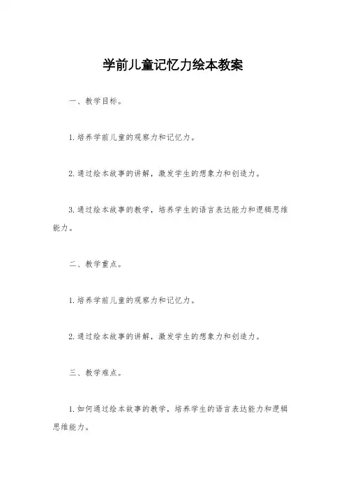 学前儿童记忆力绘本教案