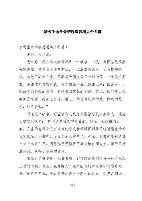 珍爱生命学会感恩演讲稿大全5篇
