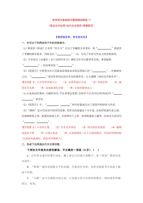 2022高考语文基础保分题型精选精练11  语用+文常+默写(教师版+学生版)