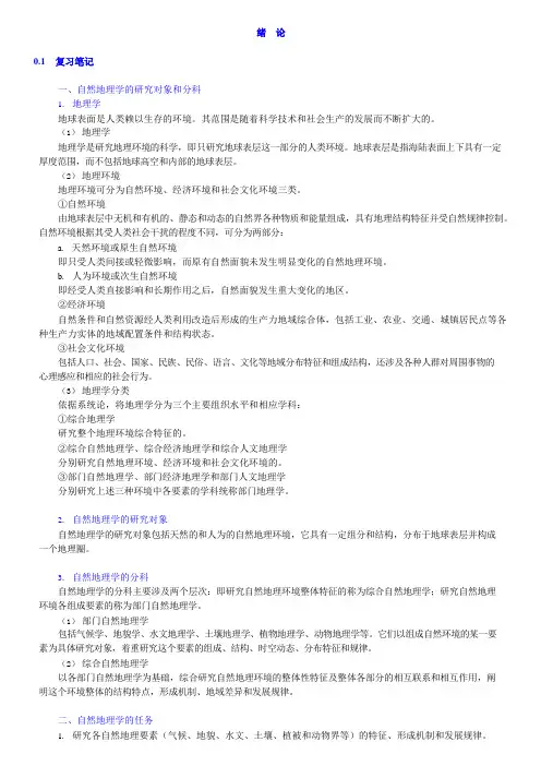 伍光和自然地理学4版知识点总结课后答案