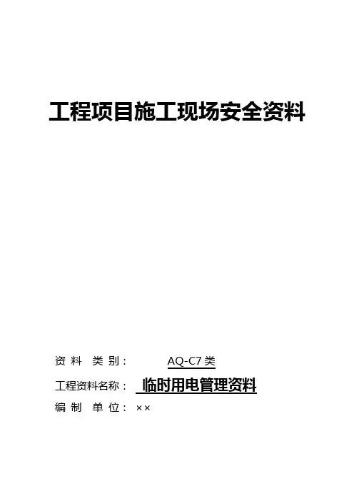 [建筑]临时用电资料范本