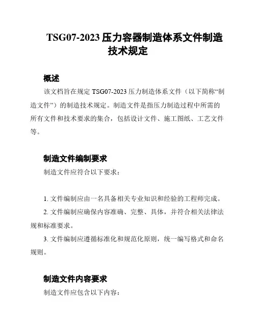 TSG07-2023压力容器制造体系文件制造技术规定