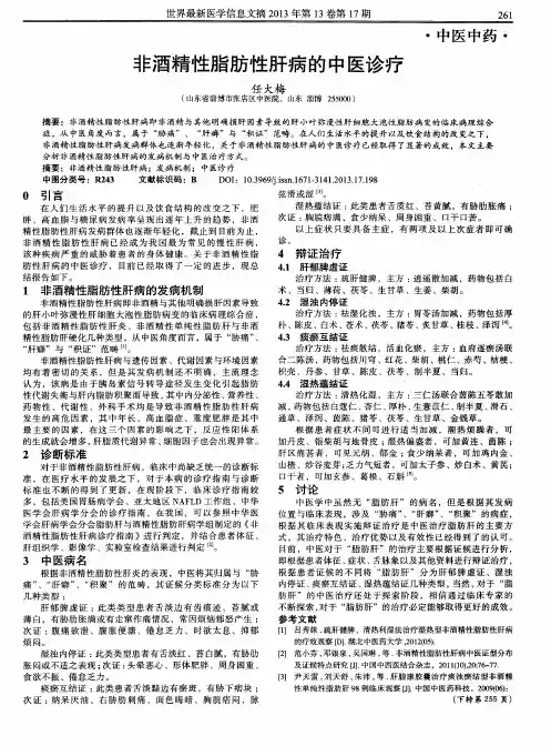 非酒精性脂肪性肝病的中医诊疗