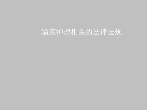 输液护理相关的法律法规